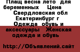 Плащ весна/лето  для беременных  › Цена ­ 1 900 - Свердловская обл., Екатеринбург г. Одежда, обувь и аксессуары » Женская одежда и обувь   